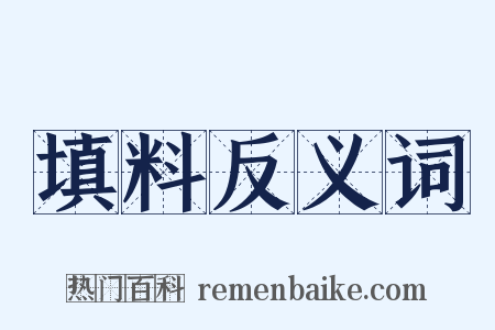 填料反义词是什么意思的图片